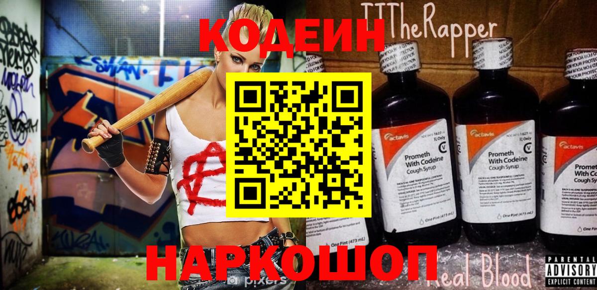 Codein напиток Lean (лин) Подольск