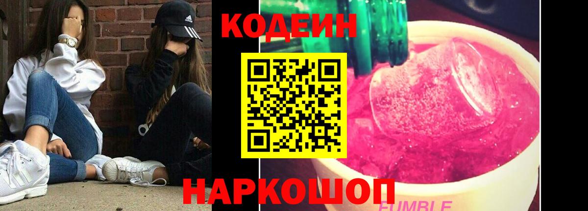 Подольск  Кодеиновый сироп Lean Purple Drank  Вход с VPN  Codein напиток Lean (лин) 