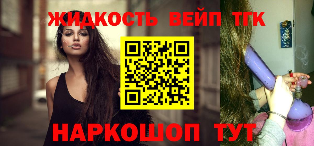 ТГК жижа Подольск